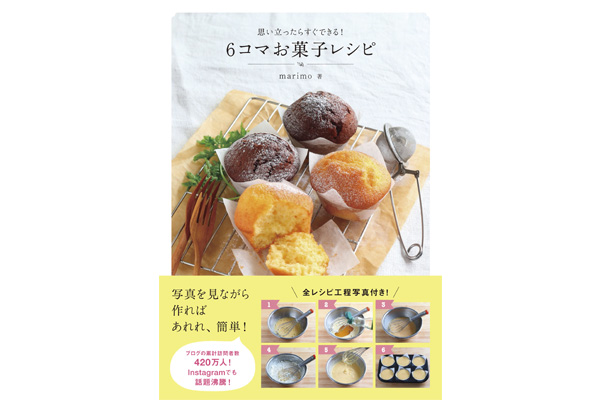 ６コマお菓子レシピ