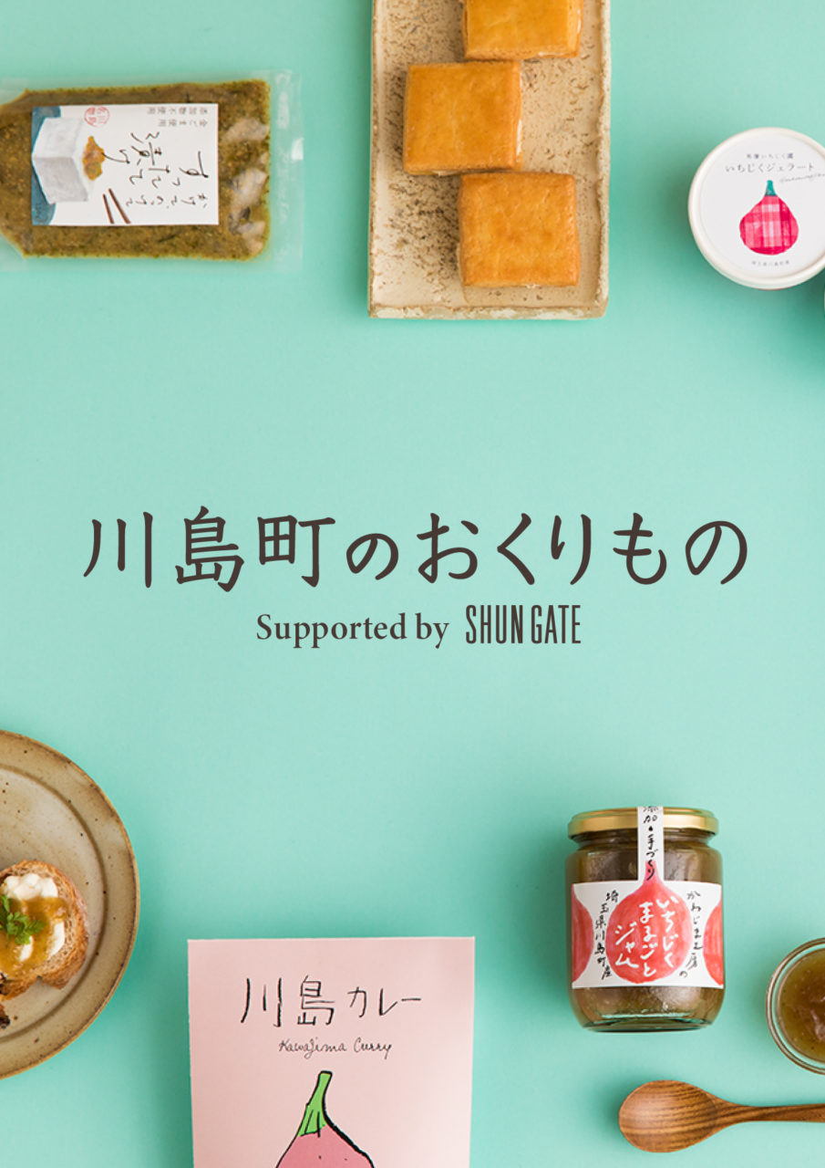 川島町のおくりもの